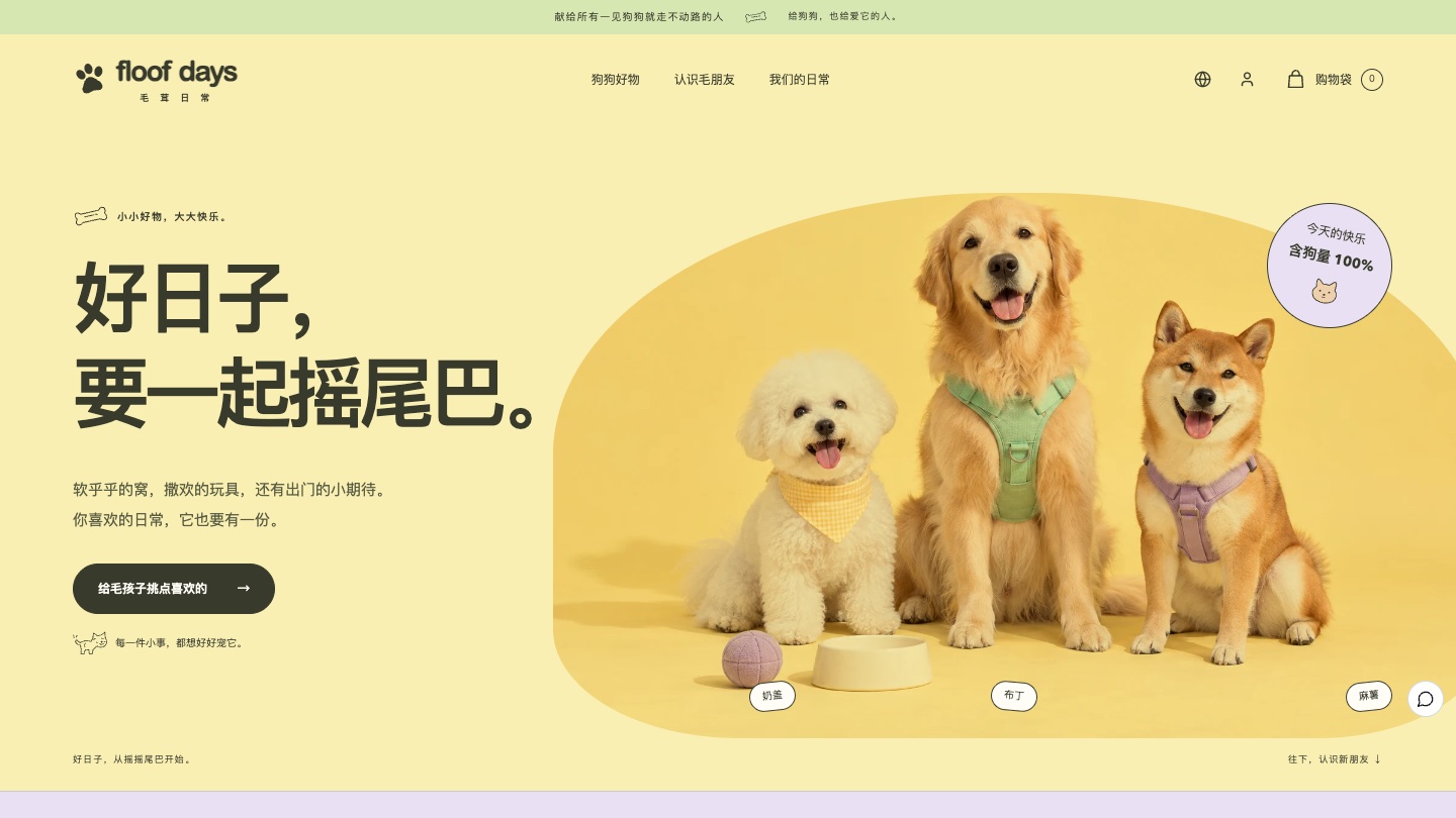 宠物用品店网站怎么设计：毛茸日常 FLOOF DAYS 让三只狗狗当主角