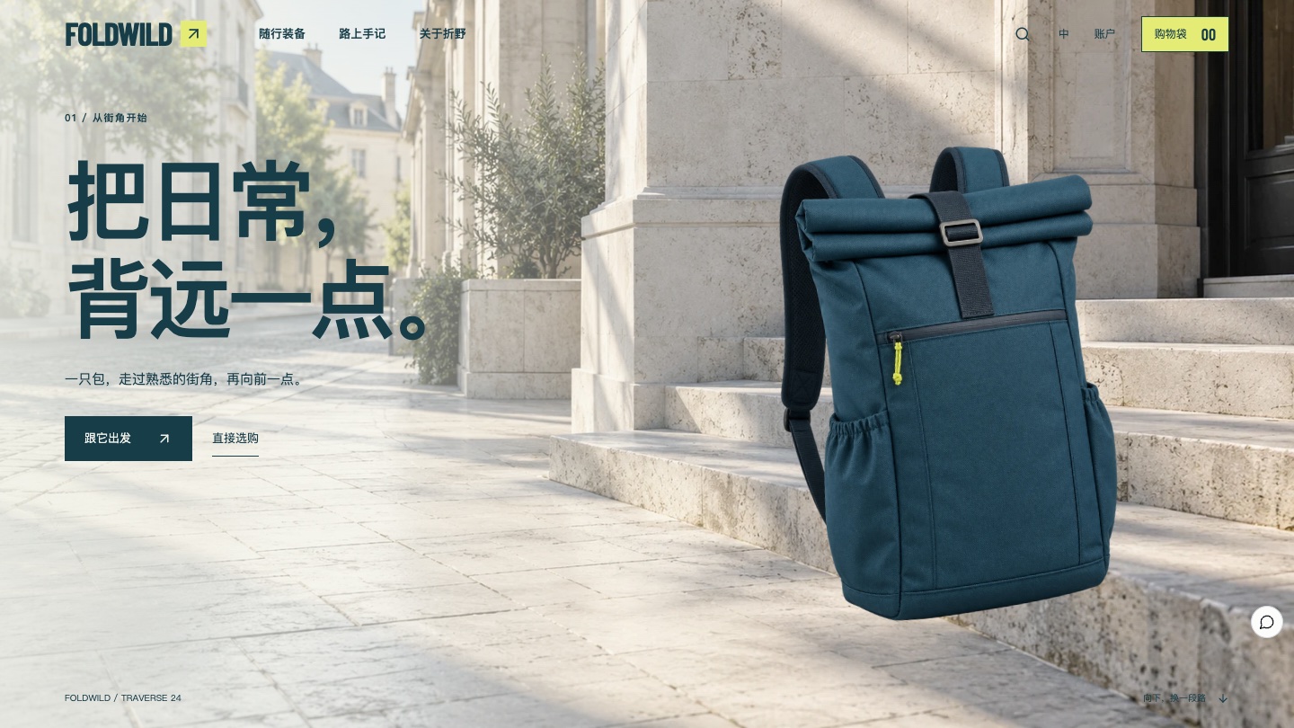 戶外背包品牌網站怎樣設計：FOLDWILD 折野讓一個背包走過整段旅程
