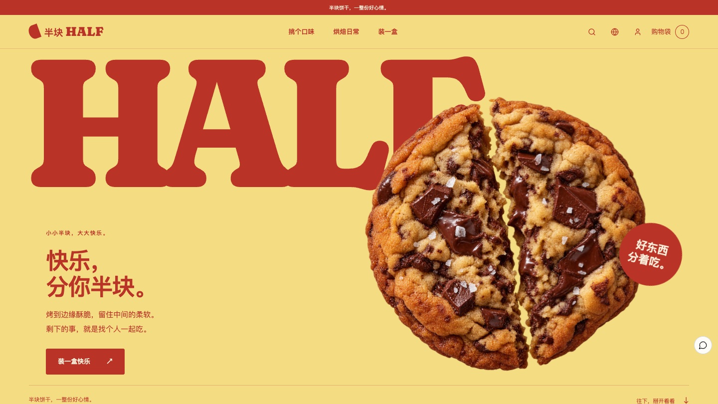 烘焙禮盒品牌網站怎樣設計：HALF 半塊把「分享」做成網站主線
