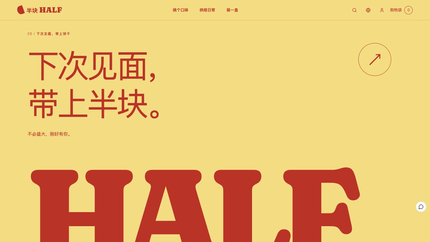 收尾：下次見面，帶上半塊