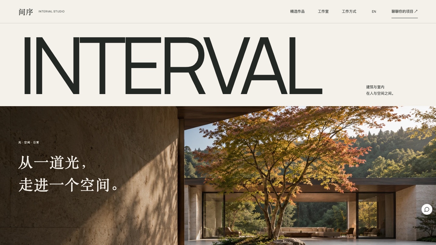 建築與室內設計工作室網站怎樣設計:間序 INTERVAL 讓訪客走進空間