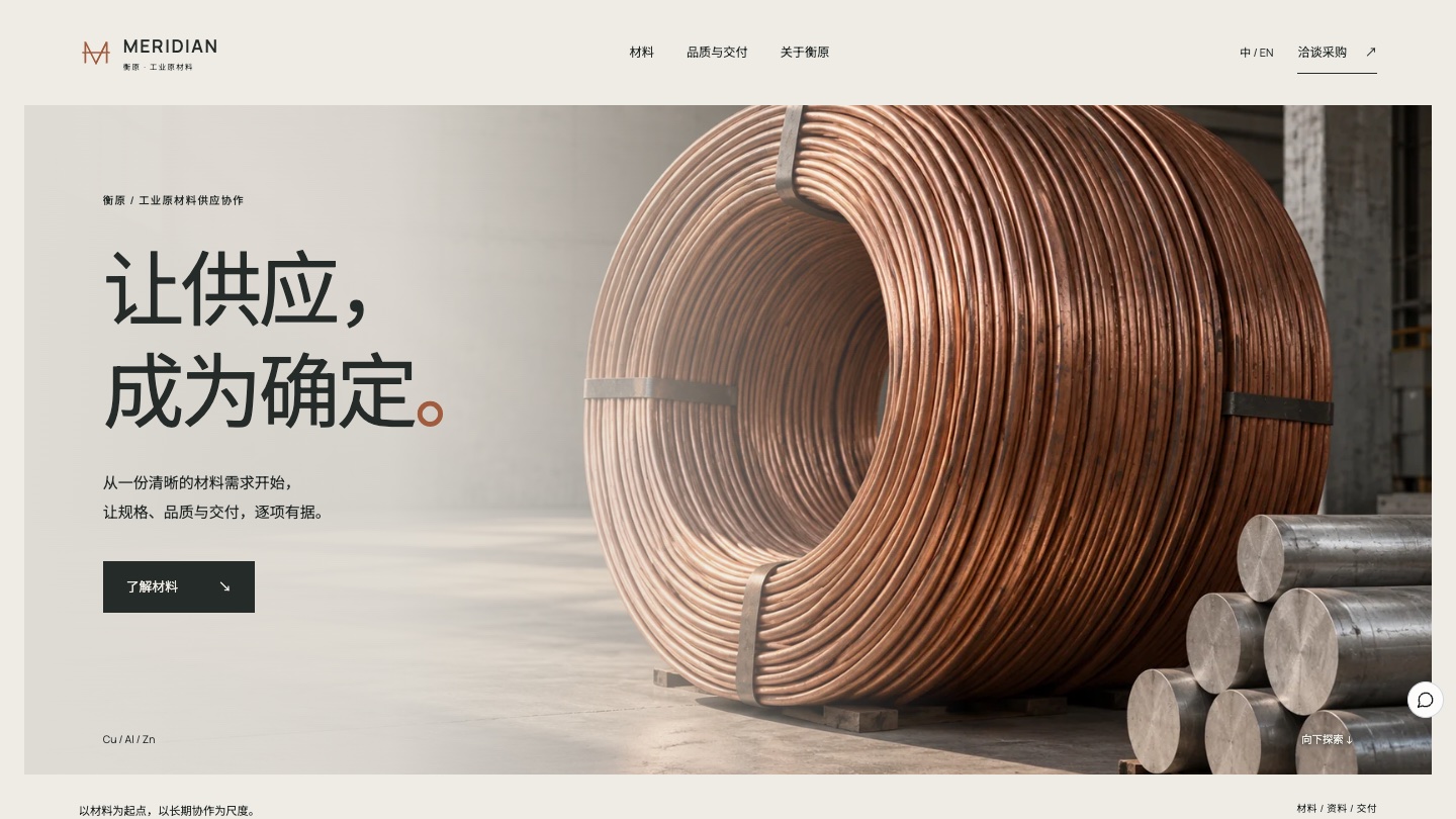 B2B 工业品网站怎么设计：MERIDIAN 衡原把询盘做成一条清晰路径