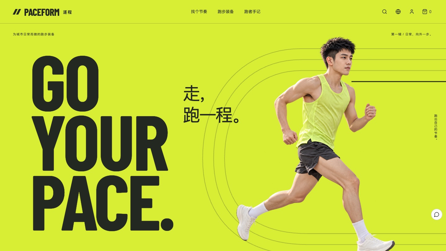 跑步運動品牌網站怎樣設計：PACEFORM 逐程按跑步場景賣裝備