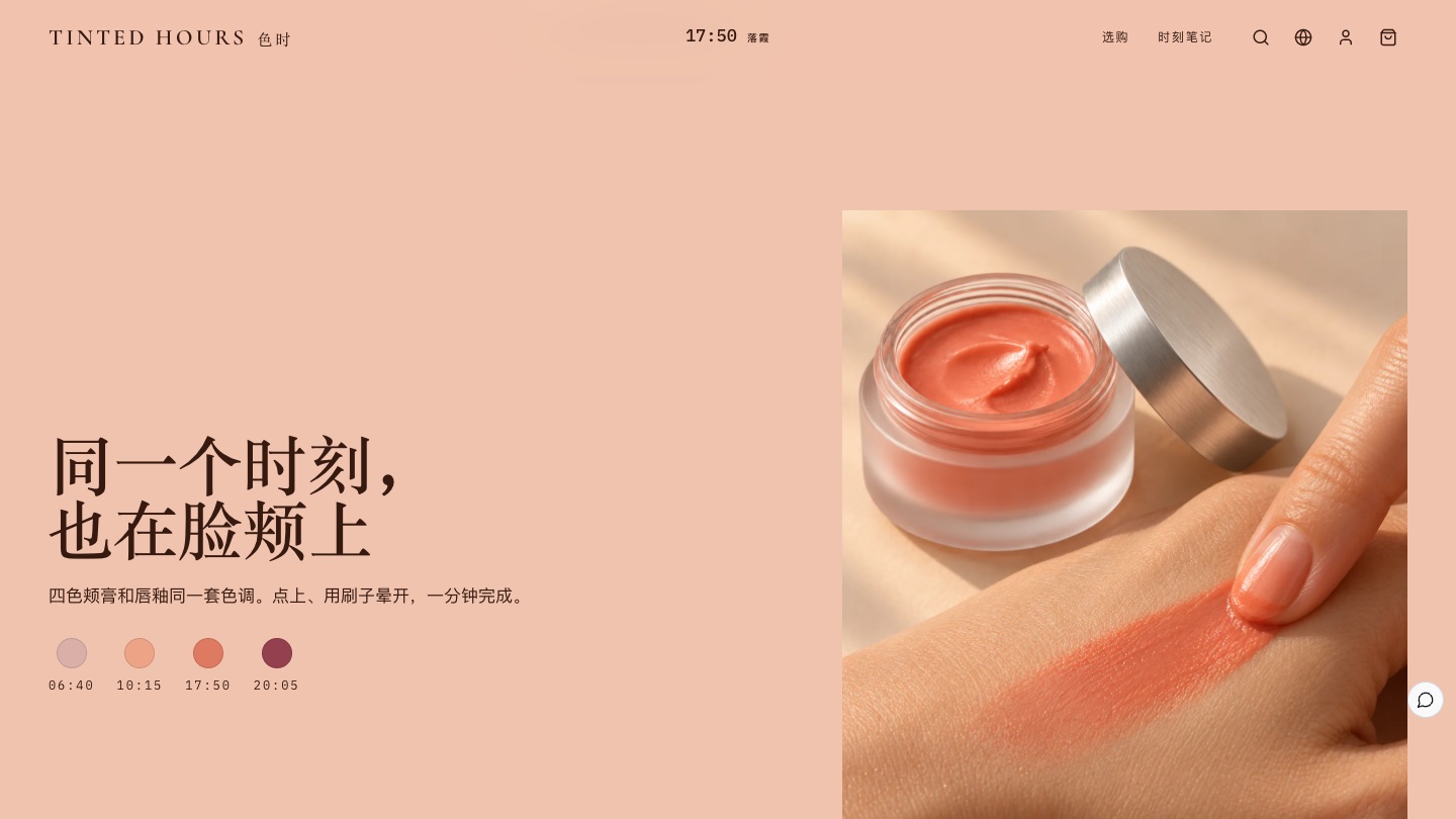 頰膏：同一個時刻，也在臉頰上