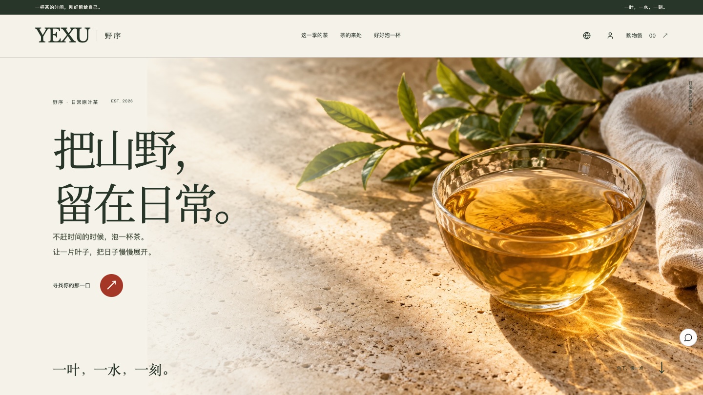 茶叶品牌网站怎么设计：YEXU 野序把选茶和泡茶做进网页