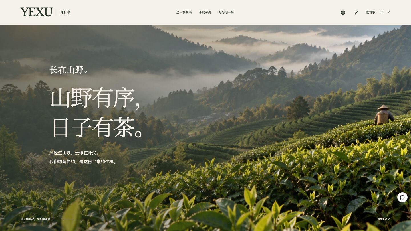 山野：山野有序，日子有茶