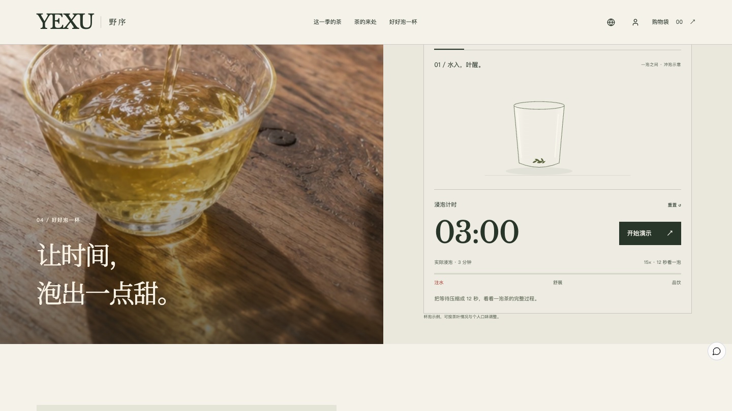 计时：让时间，泡出一点甜