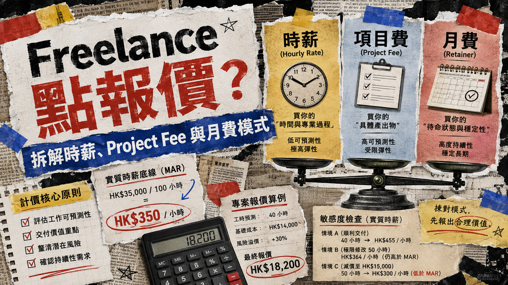 Freelance 點報價？拆解時薪、Project Fee 與月費模式